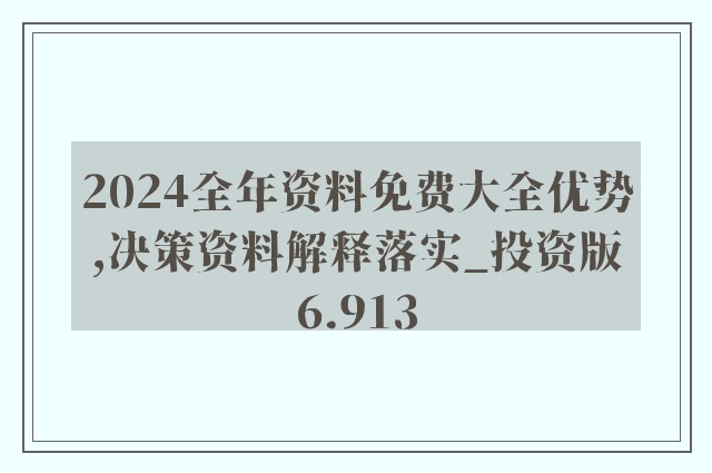 2024新奧資料全集免費，每日精準更新，JSM68.309生態版深度解析