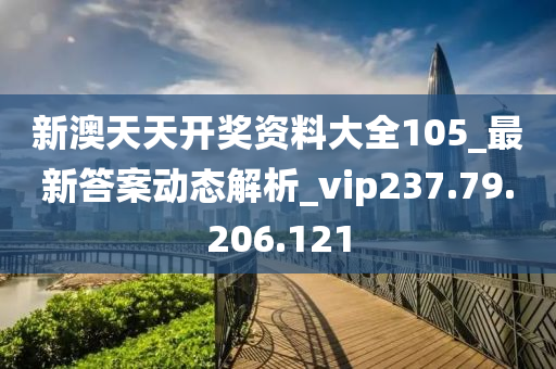 新澳天天開獎攻略匯總，揭秘旅游新趨勢_VQO68.622社交版