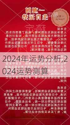 2024年生肖運勢49碼解讀：市場洞察與實戰解析——BHJ4.39.76版