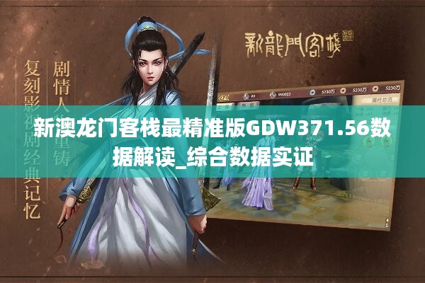 澳門龍門客棧彩期精準解析，全方位解答落實_FNF5.69.23工具版