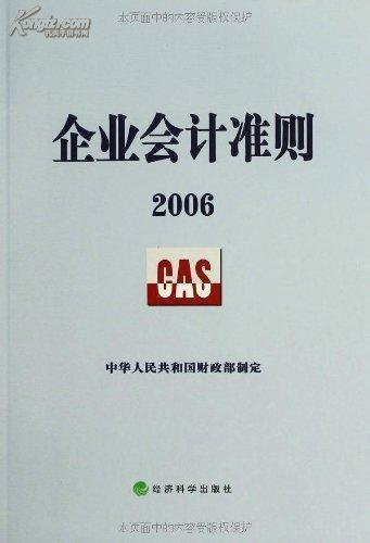 最新企業會計準則下的會計標準變革及觀點闡述