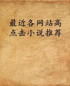 最新熱門小說(shuō)推薦，探索無(wú)限魅力的熱門書籍世界