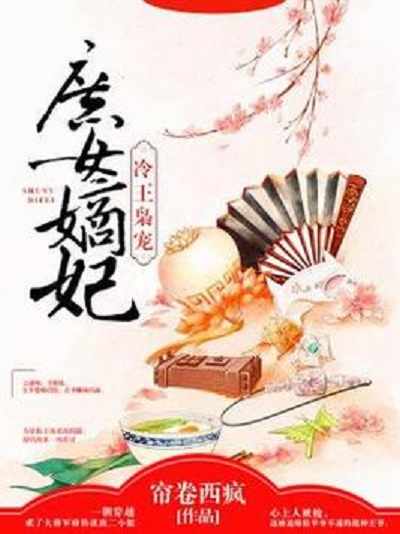 庶女嫡妃最新章節(jié)，古代宮廷愛情故事的最新進(jìn)展