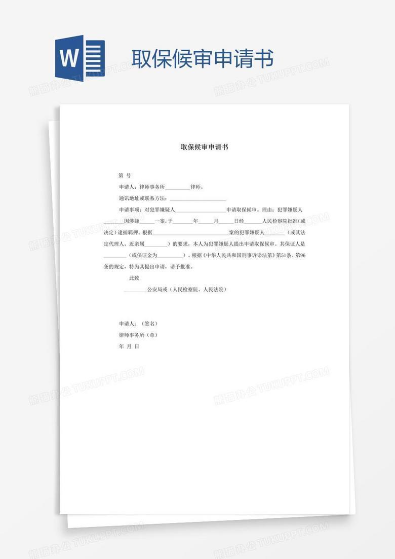 最新取保候審申請書詳解與論述