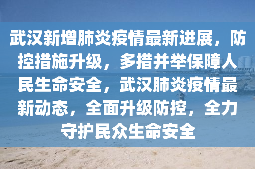 武漢最新高科技產品亮相，重塑未來生活藍圖新篇章